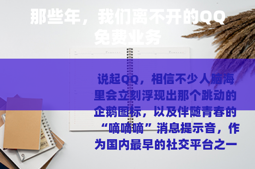 那些年，我们离不开的QQ免费业务