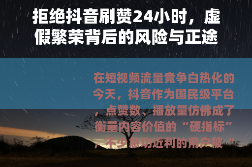 拒绝抖音刷赞24小时，虚假繁荣背后的风险与正途