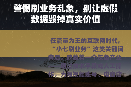 警惕刷业务乱象，别让虚假数据毁掉真实价值