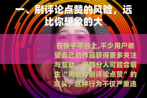 一、刷评论点赞的风险，远比你想象的大