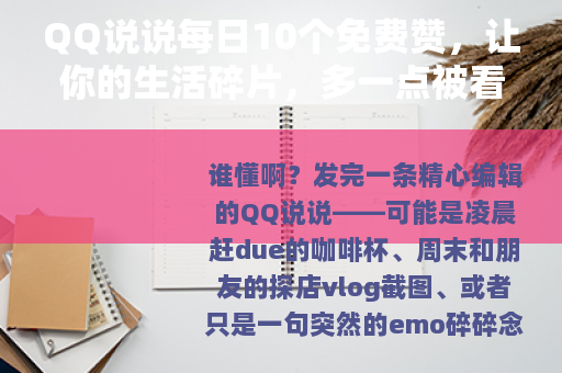 QQ说说每日10个免费赞，让你的生活碎片，多一点被看见的温暖