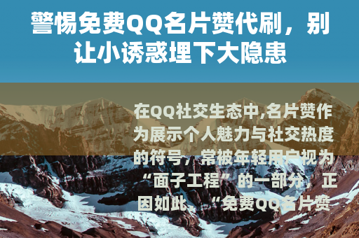 警惕免费QQ名片赞代刷，别让小诱惑埋下大隐患