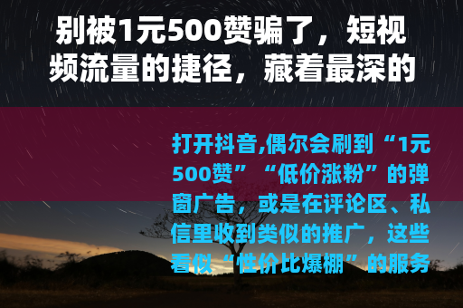 别被1元500赞骗了，短视频流量的捷径，藏着最深的陷阱