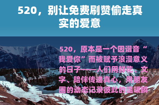 520，别让免费刷赞偷走真实的爱意