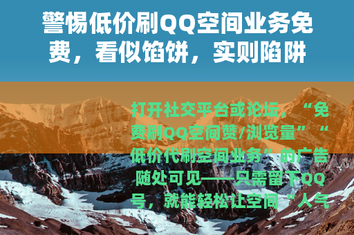 警惕低价刷QQ空间业务免费，看似馅饼，实则陷阱