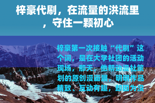 梓豪代刷，在流量的洪流里，守住一颗初心