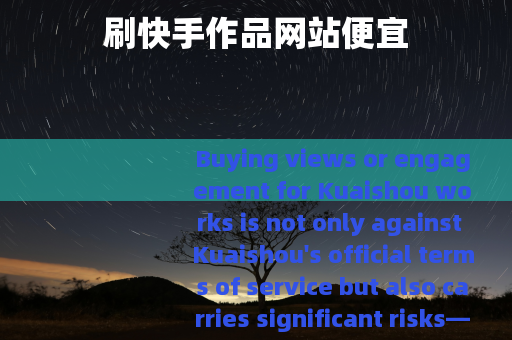 刷快手作品网站便宜