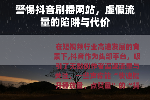 警惕抖音刷播网站，虚假流量的陷阱与代价