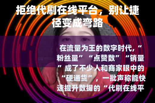 拒绝代刷在线平台，别让捷径变成弯路