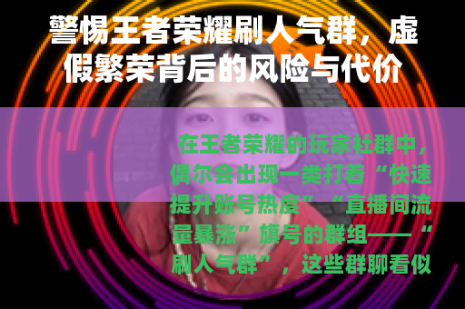 警惕王者荣耀刷人气群，虚假繁荣背后的风险与代价