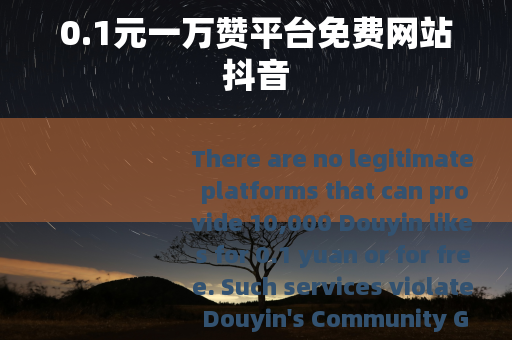 0.1元一万赞平台免费网站抖音
