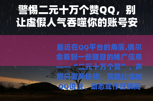 警惕二元十万个赞QQ，别让虚假人气吞噬你的账号安全