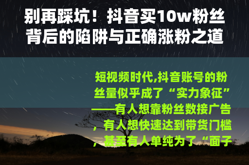 别再踩坑！抖音买10w粉丝背后的陷阱与正确涨粉之道
