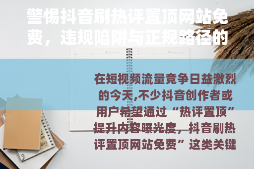 警惕抖音刷热评置顶网站免费，违规陷阱与正规路径的思考