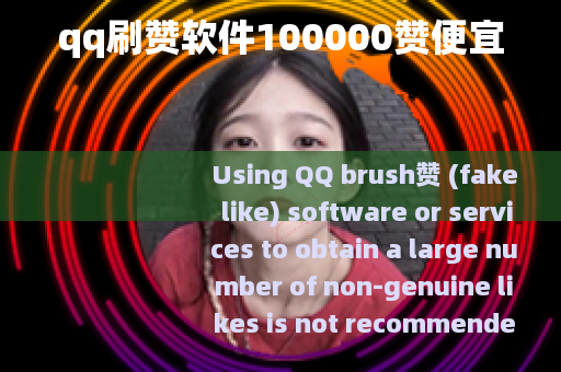 qq刷赞软件100000赞便宜