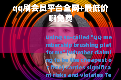 qq刷会员平台全网+最低价啊免费