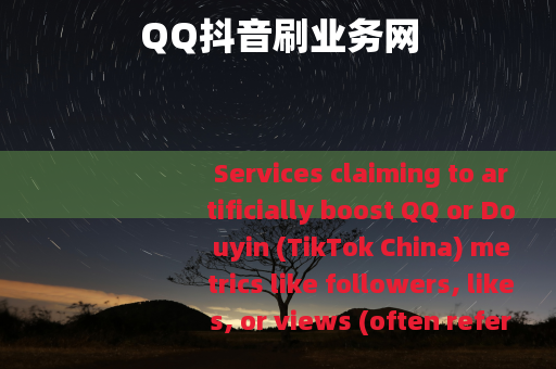 QQ抖音刷业务网