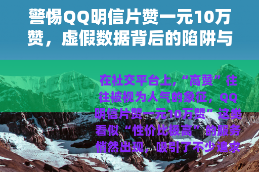 警惕QQ明信片赞一元10万赞，虚假数据背后的陷阱与代价
