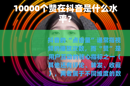 10000个赞在抖音是什么水平？