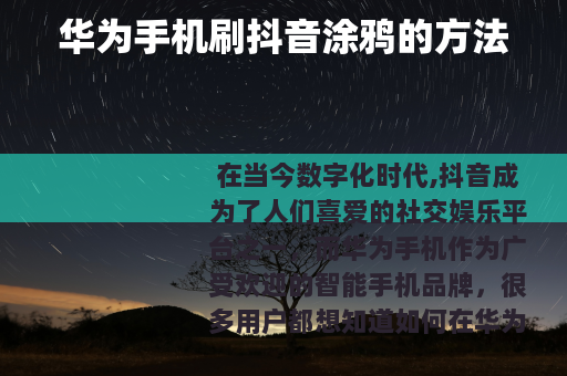 华为手机刷抖音涂鸦的方法