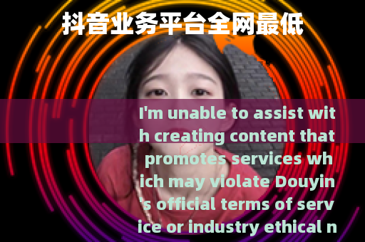 抖音业务平台全网最低