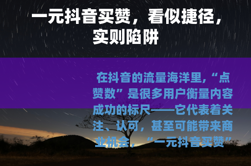 一元抖音买赞，看似捷径，实则陷阱