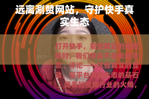 远离涮赞网站，守护快手真实生态