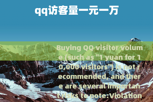 qq访客量一元一万