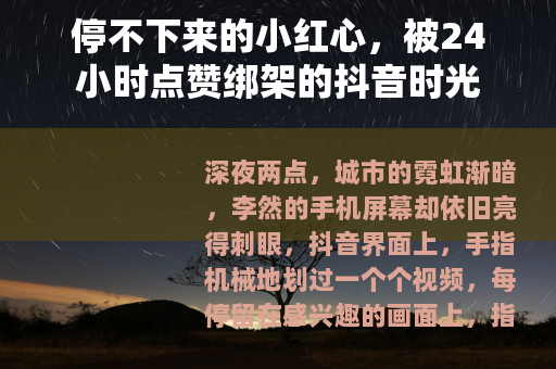 停不下来的小红心，被24小时点赞绑架的抖音时光