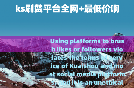 ks刷赞平台全网+最低价啊