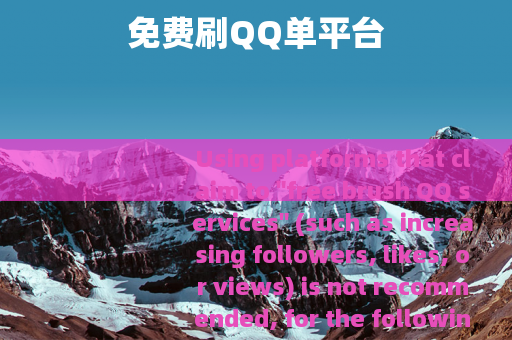 免费刷QQ单平台