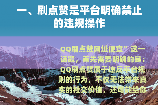 一、刷点赞是平台明确禁止的违规操作