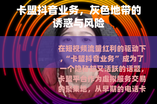 卡盟抖音业务，灰色地带的诱惑与风险