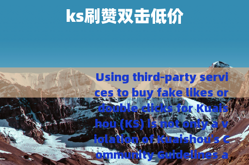 ks刷赞双击低价
