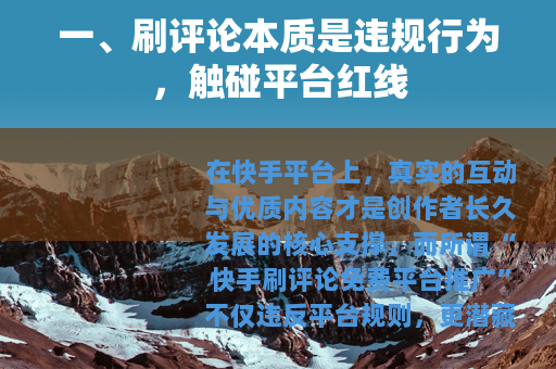一、刷评论本质是违规行为，触碰平台红线