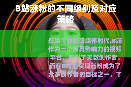 B站涨粉的不同级别及对应策略