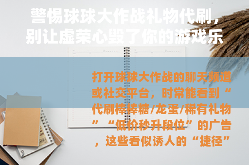 警惕球球大作战礼物代刷，别让虚荣心毁了你的游戏乐趣