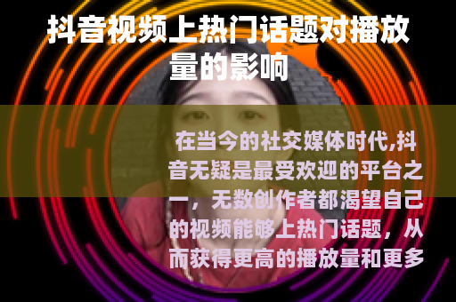 抖音视频上热门话题对播放量的影响
