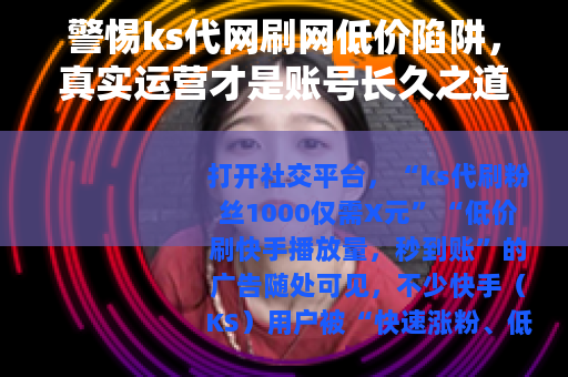 警惕ks代网刷网低价陷阱，真实运营才是账号长久之道
