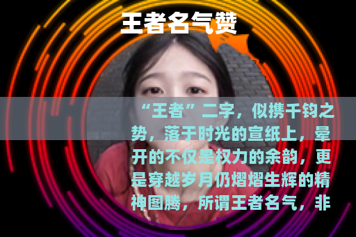王者名气赞