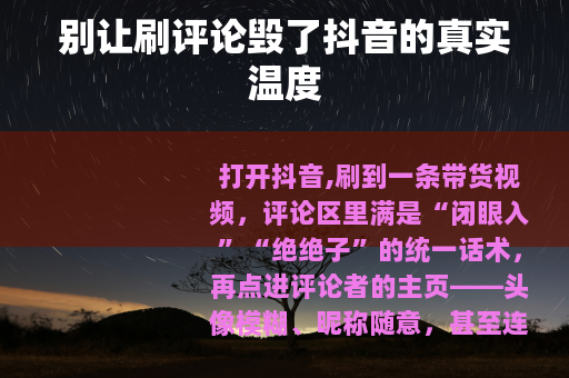 别让刷评论毁了抖音的真实温度