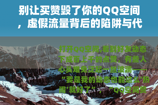 别让买赞毁了你的QQ空间，虚假流量背后的陷阱与代价