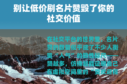 别让低价刷名片赞毁了你的社交价值