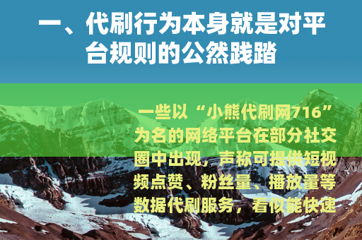 一、代刷行为本身就是对平台规则的公然践踏