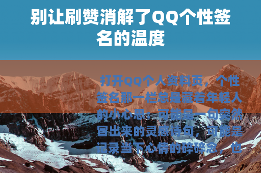 别让刷赞消解了QQ个性签名的温度