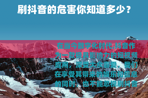 刷抖音的危害你知道多少？