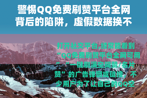 警惕QQ免费刷赞平台全网背后的陷阱，虚假数据换不来真实价值