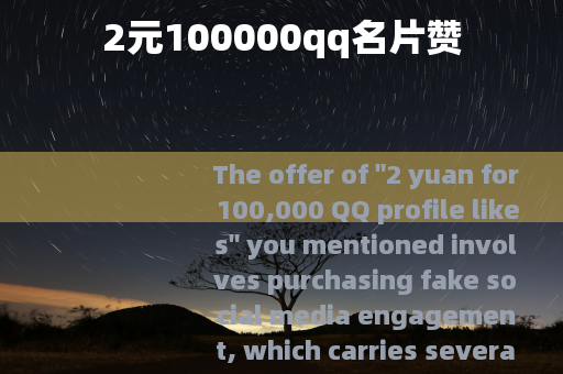 2元100000qq名片赞
