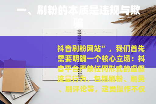 一、刷粉的本质是违规与欺骗