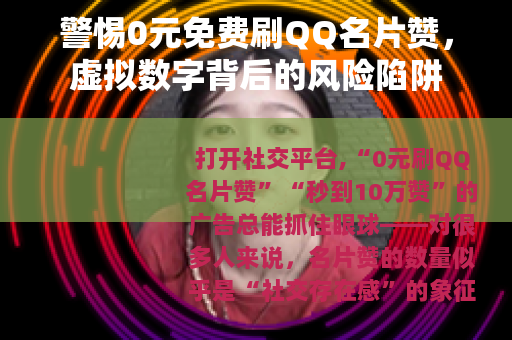 警惕0元免费刷QQ名片赞，虚拟数字背后的风险陷阱